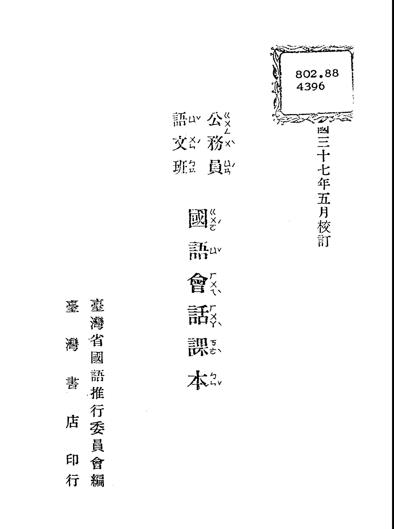 《公務員語文班國語會話課本》 作者:臺灣省國語推行委員會編 1948年  PDF下载-汉笺公版书