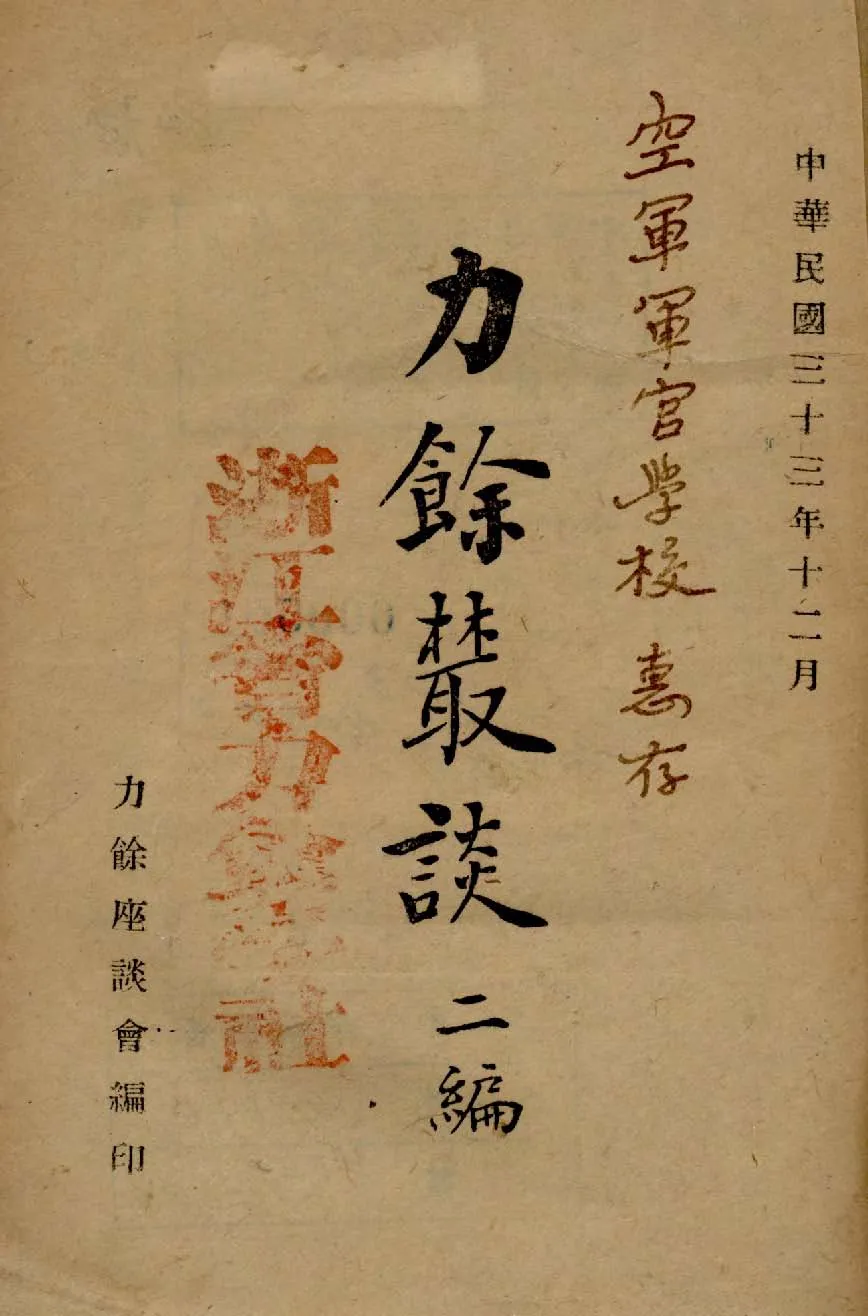 力餘樷談 1944年 作者:力餘座談會編 PDF下载-汉笺公版书