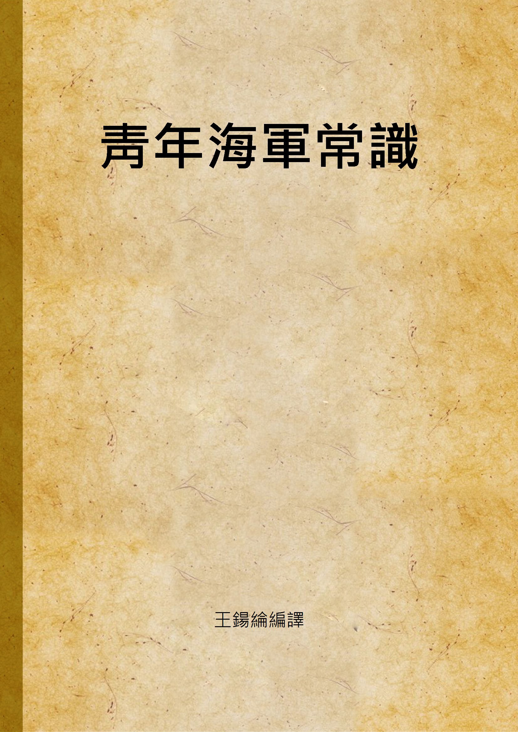 《靑年海軍常識》 作者:王鍚綸編譯 1938年  PDF下载-汉笺公版书
