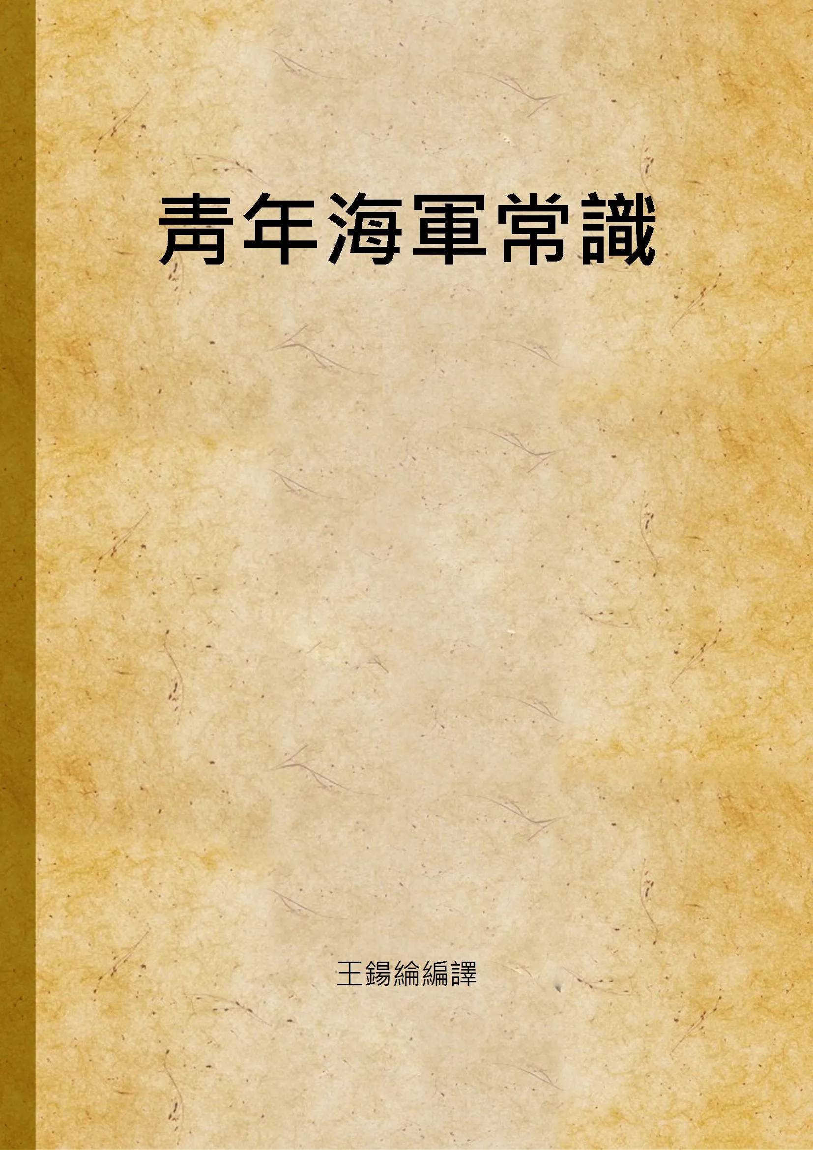 《靑年海軍常識》 作者:王鍚綸編譯 1938年  PDF下载-汉笺公版书