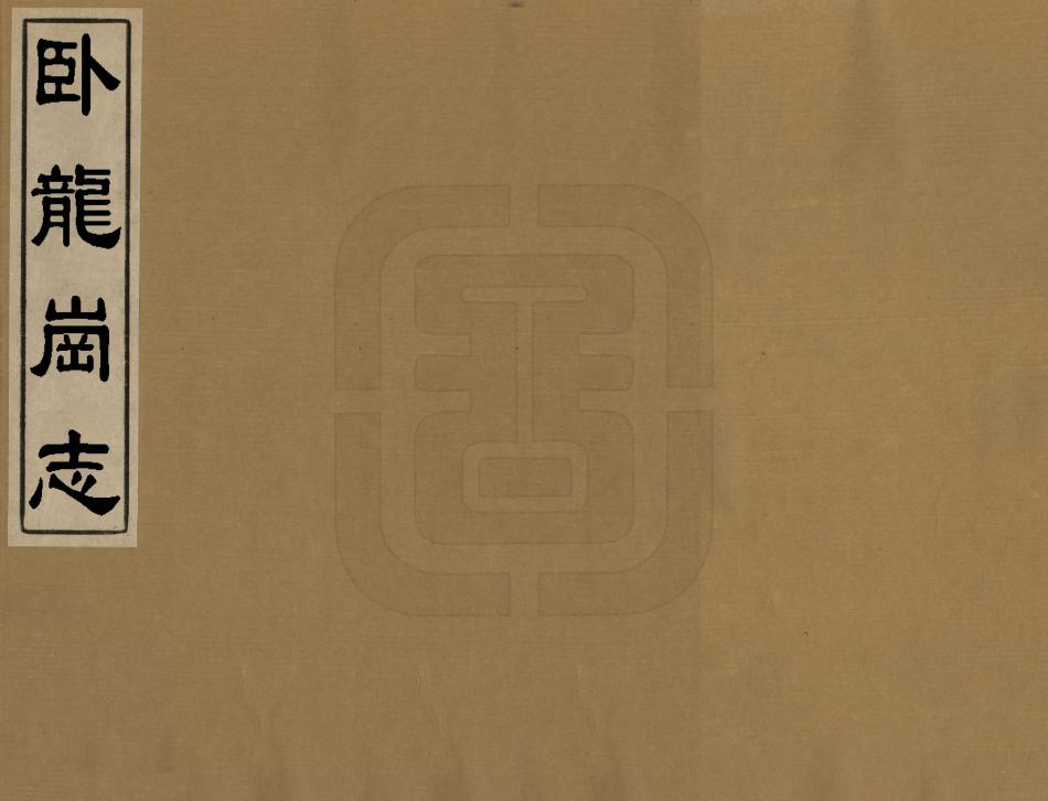 《臥龍崗志》编撰：罗景 清康熙間[1662-1722] PDF下载-汉笺公版书