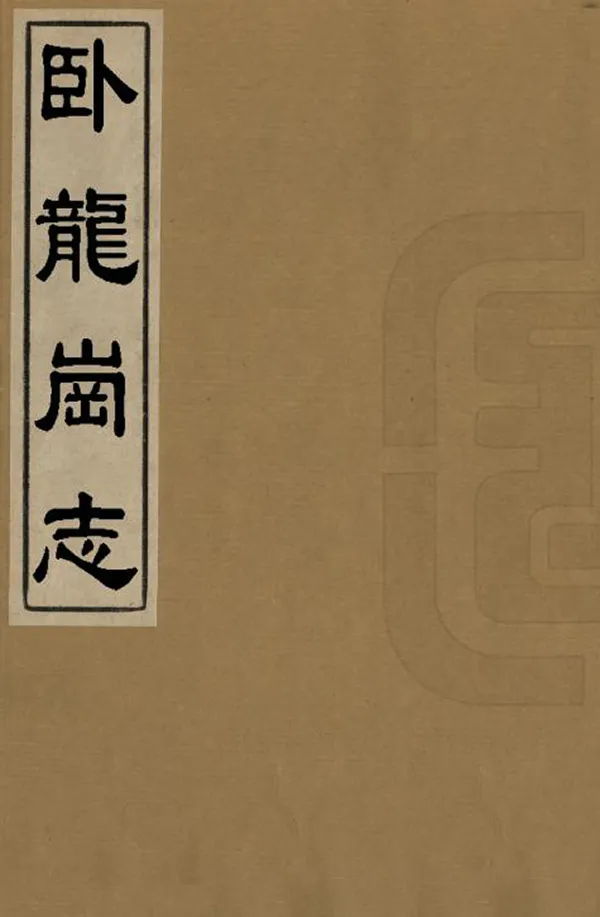 《臥龍崗志》编撰：罗景 清康熙間[1662-1722] PDF下载-汉笺公版书