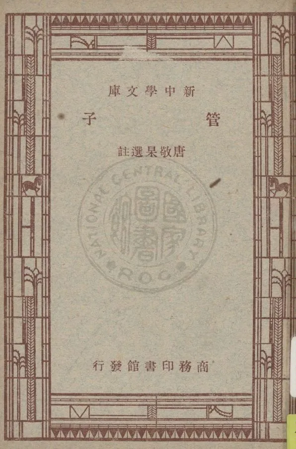 《管子》 作者:唐敬杲選註 1947年  PDF下载-汉笺公版书