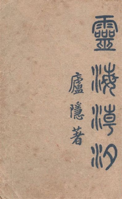 《靈海潮汐》 作者:廬隱著 1949年  PDF下载-汉笺公版书