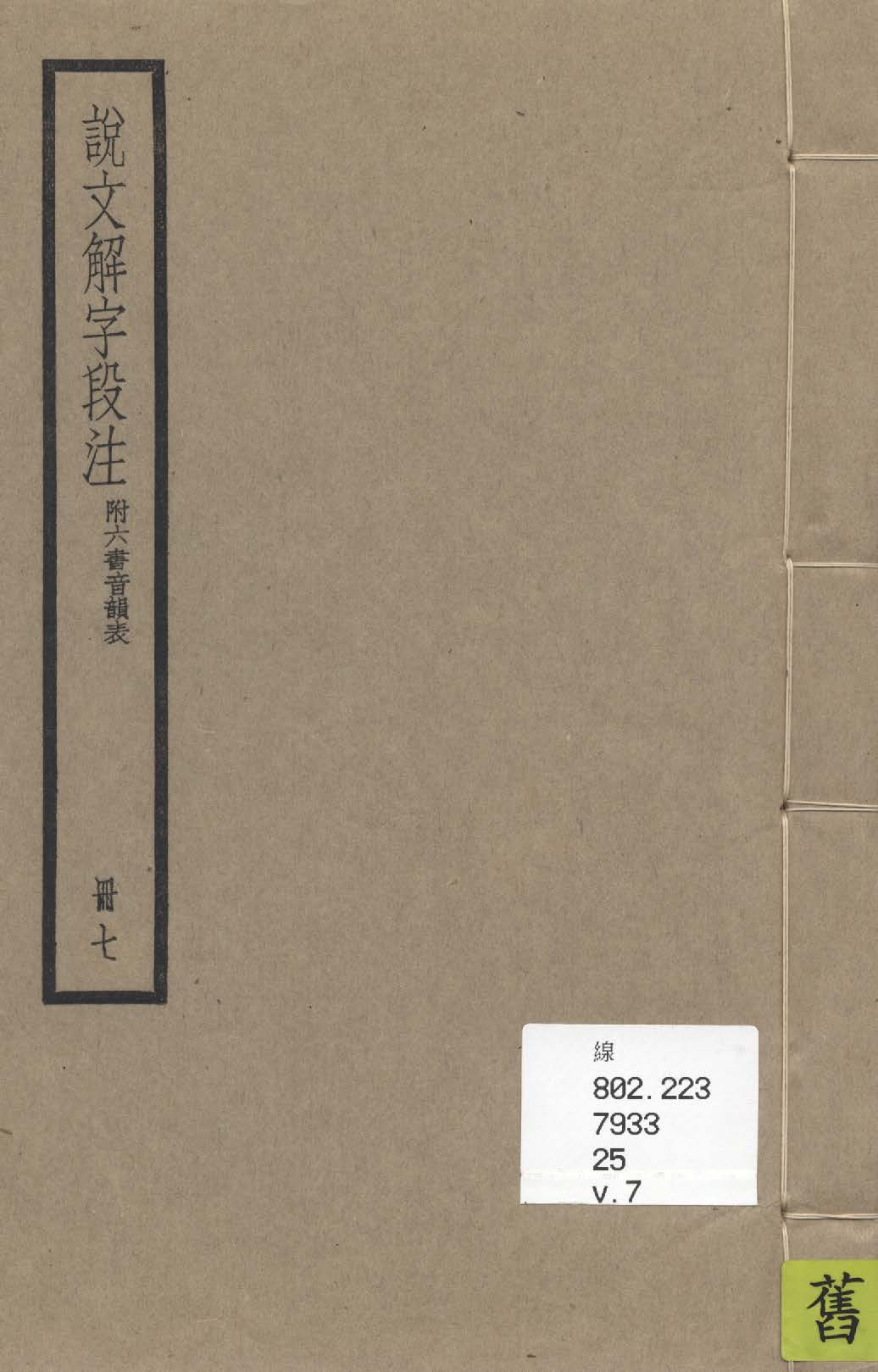 《說文解字段注 三十二卷, 附六書音韻表 v.7》 作者:(清)段玉裁注 1936年  PDF下载-汉笺公版书