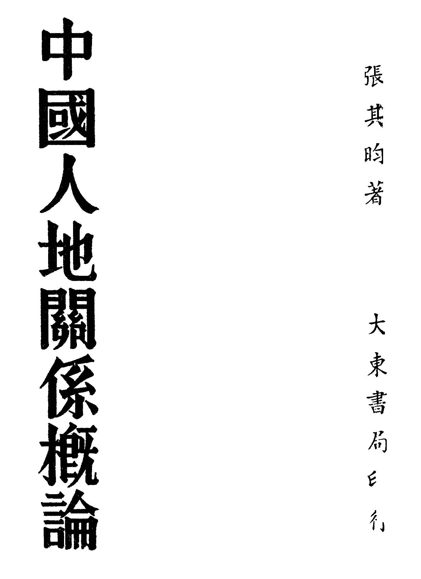 《中國人地關係概論》 作者:張其昀著 1947年  PDF下载-汉笺公版书