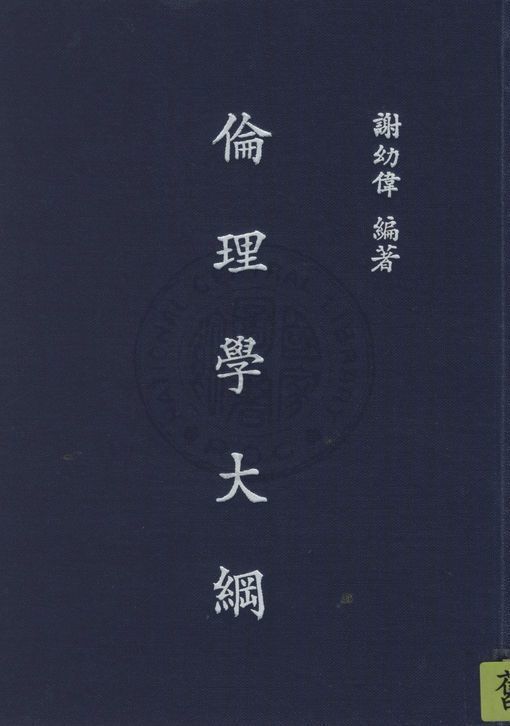 《倫理學大綱》 作者:謝幼偉撰 1946年  PDF下载-汉笺公版书