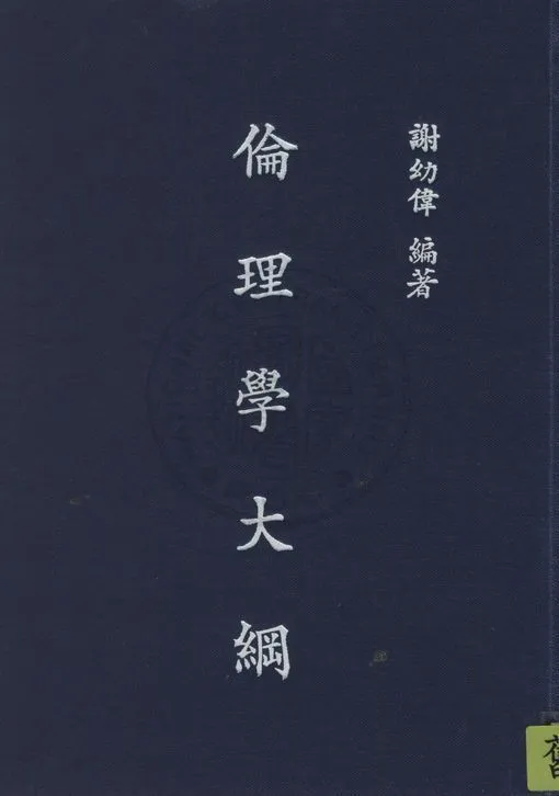 《倫理學大綱》 作者:謝幼偉撰 1946年  PDF下载-汉笺公版书