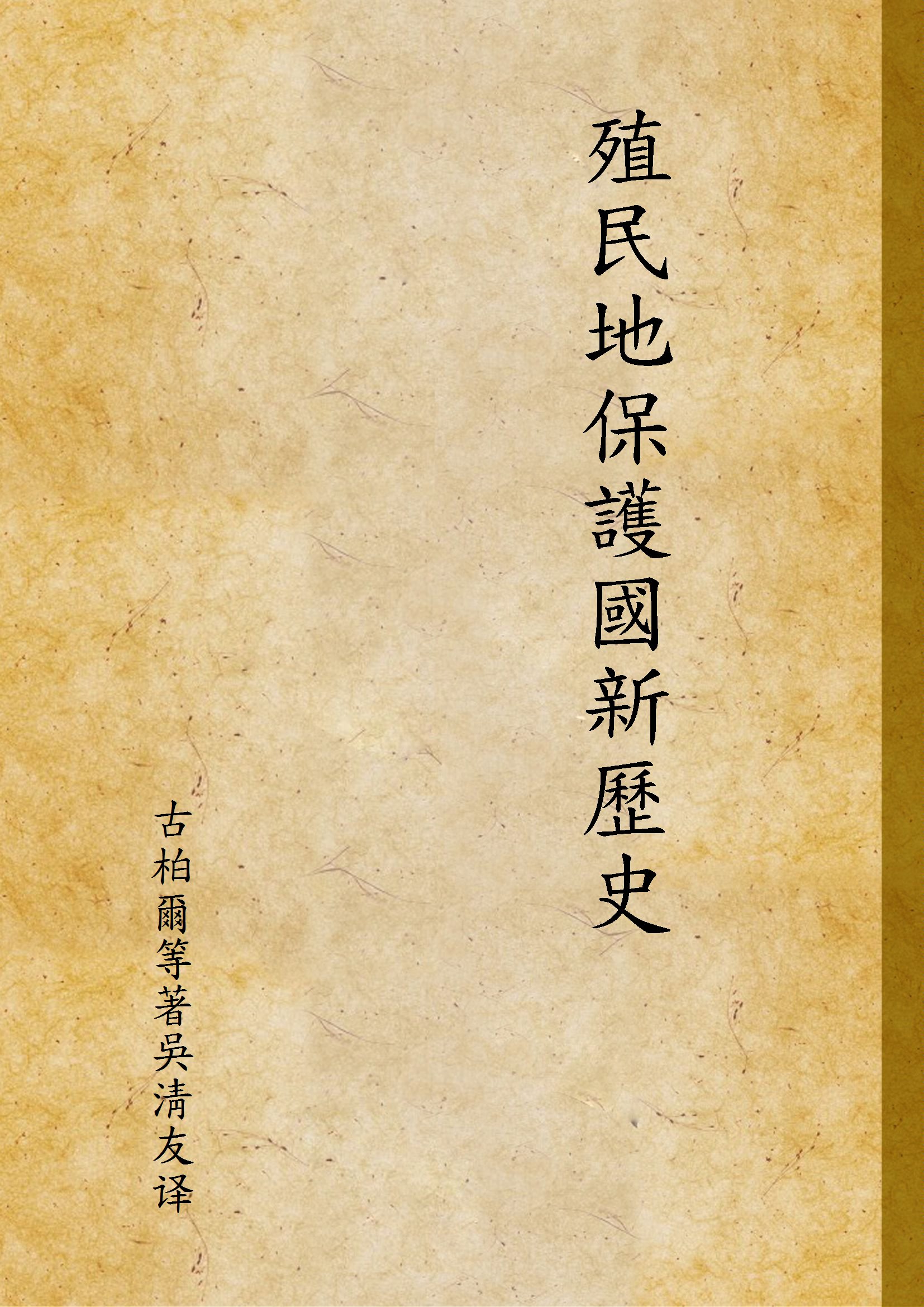 《殖民地保護國新歷史 v.1 no.1》 作者:古柏爾等著吳淸友译 1949年  PDF下载-汉笺公版书
