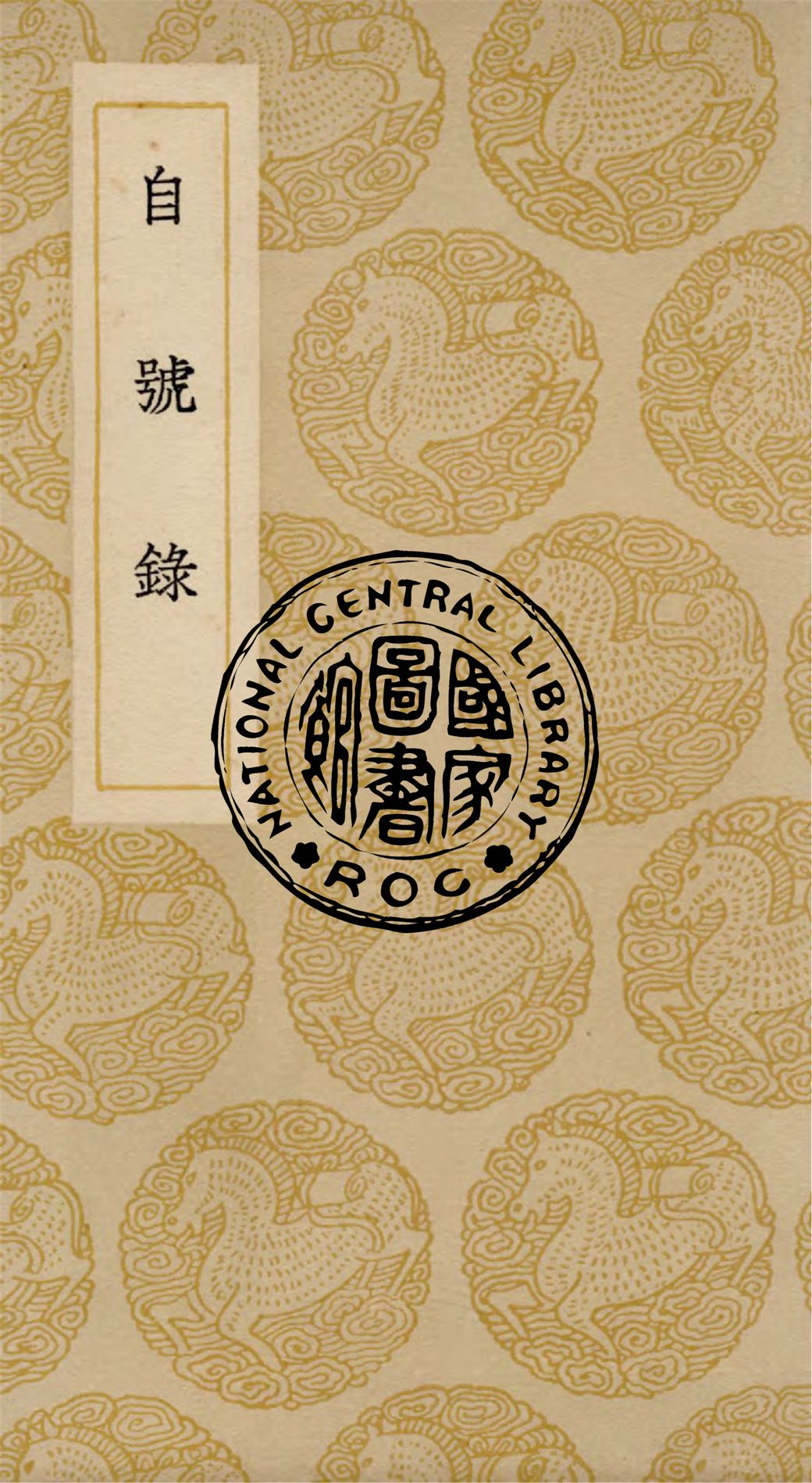 《自號錄》 作者:(宋)徐光溥編 1937年  PDF下载-汉笺公版书