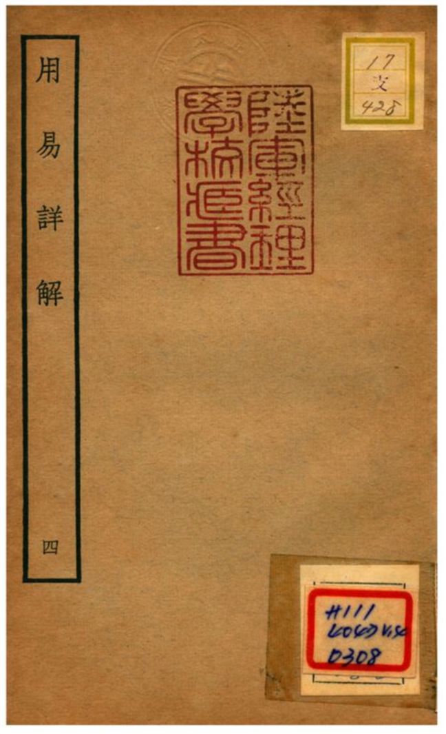 《用易詳解》 作者:李杞撰 不詳年  PDF下载-汉笺公版书