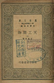 天工開物 上 1939年 作者:宋應星著 PDF下载-汉笺公版书