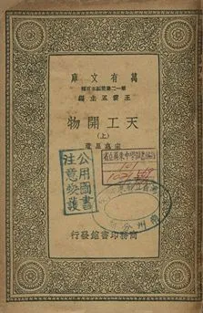 天工開物 上 1939年 作者:宋應星著 PDF下载-汉笺公版书
