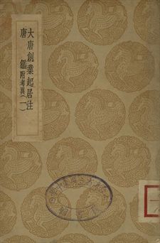 《大唐創業起居 . 唐鑑 : 附考異 一》 作者:溫大雅撰 . 范祖禹編; 呂祖謙音注 1936年  PDF下载-汉笺公版书