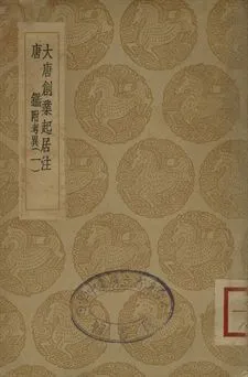 《大唐創業起居 . 唐鑑 : 附考異 一》 作者:溫大雅撰 . 范祖禹編; 呂祖謙音注 1936年  PDF下载-汉笺公版书