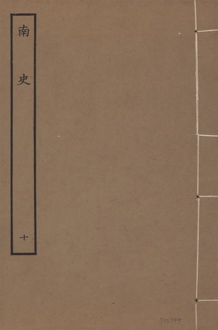 《元本南史 v.14 no.10》 作者:(唐)李延壽撰 1935年  PDF下载-汉笺公版书