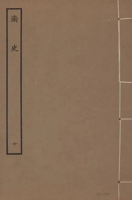 《元本南史 v.14 no.10》 作者:(唐)李延壽撰 1935年  PDF下载-汉笺公版书