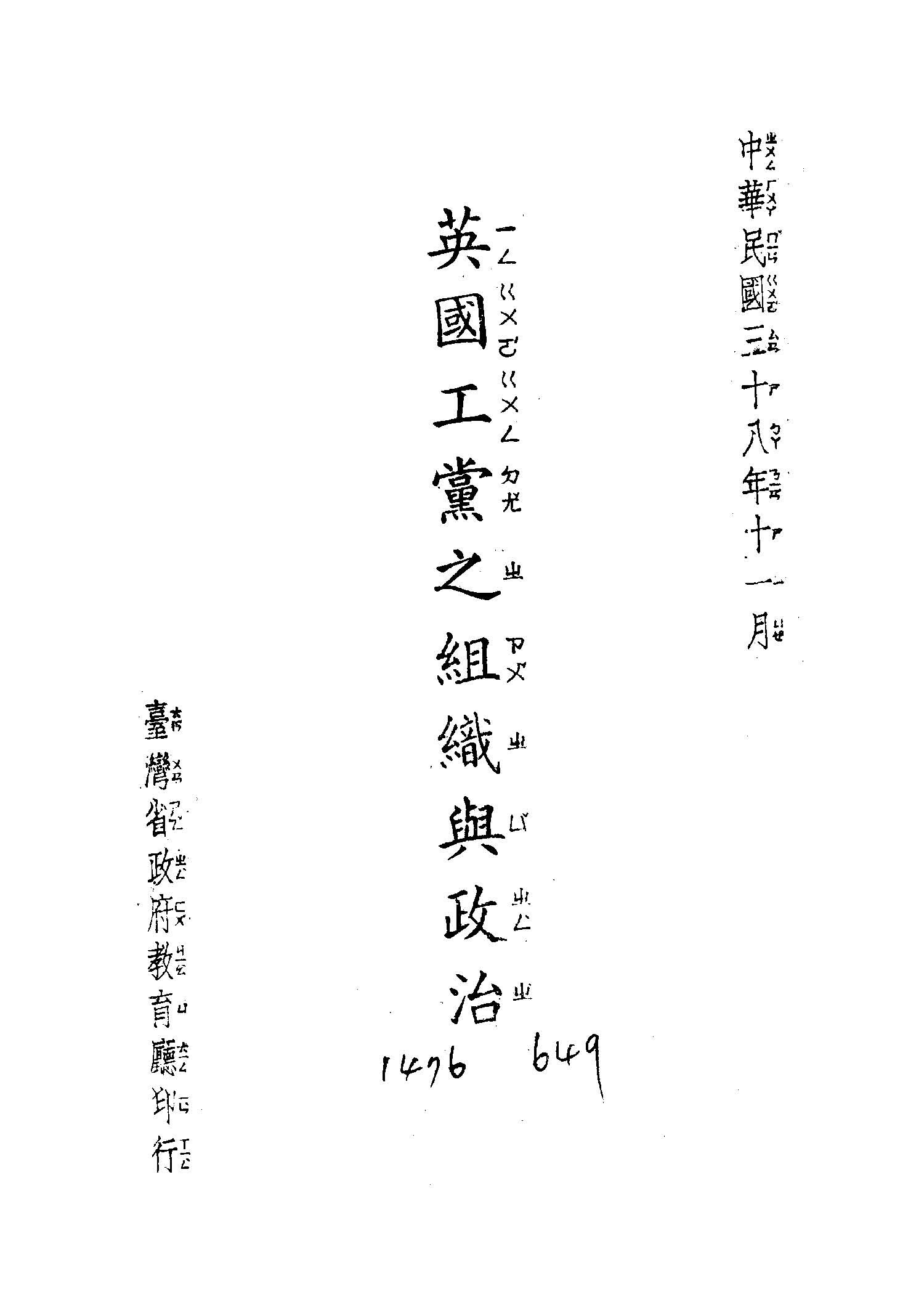 《英國工黨的組織與政治》 作者:臺灣省政府教育廳編 1949年  PDF下载-汉笺公版书