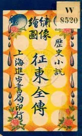 《繪圖征東全傳》 作者: 民6.03[1917.03]年  PDF下载-汉笺公版书