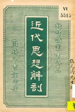 《近代思想解剖 v.2》 作者:日本樋口秀雄著 ; 商務印書館編譯所譯 uuuu年  PDF下载-汉笺公版书
