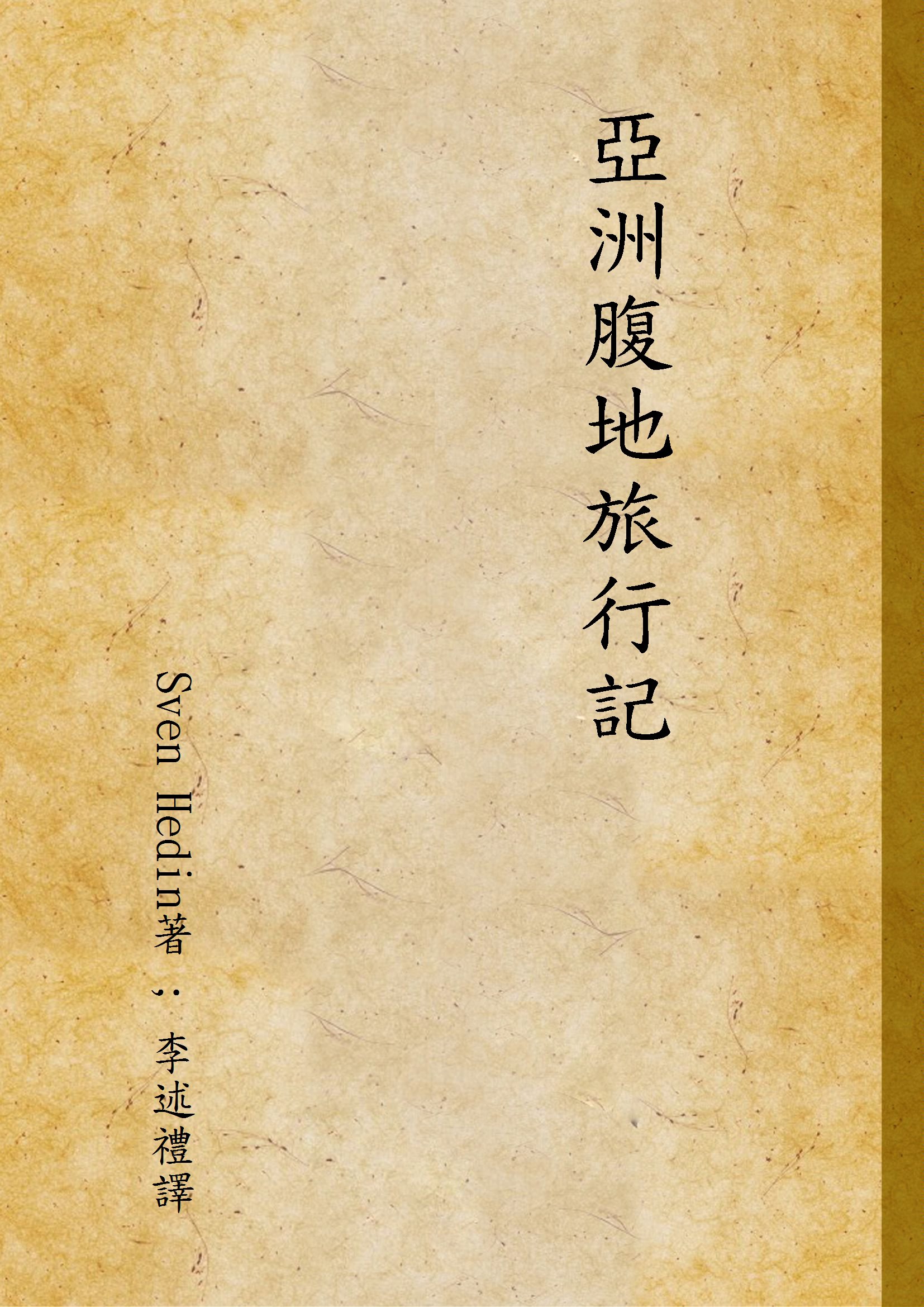 《亞洲腹地旅行記》 作者:Sven Hedin著 ; 李述禮譯 1948年  PDF下载-汉笺公版书