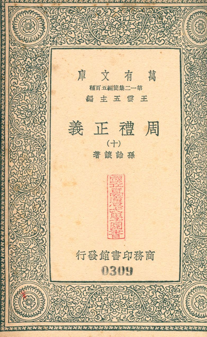 周禮正義 no.10 1939年 作者:(淸)孫詒讓撰 PDF下载-汉笺公版书