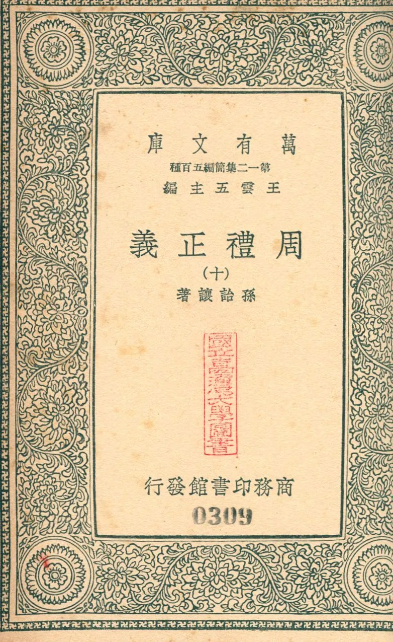 周禮正義 no.10 1939年 作者:(淸)孫詒讓撰 PDF下载-汉笺公版书