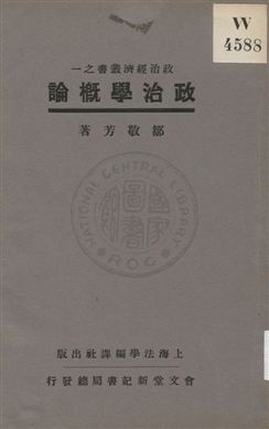 《政治學槪論》 作者:鄒敬芳著 1931年  PDF下载-汉笺公版书