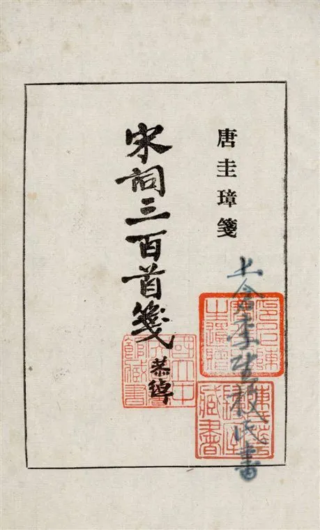 《宋詞三百首箋》 作者:上彊邨民重編 ; 唐圭章箋 1934年  PDF下载-汉笺公版书
