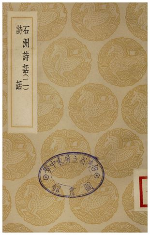 《石洲詩話(二)、詩話》 作者:翁方綱;;李調元 1935年  PDF下载-汉笺公版书