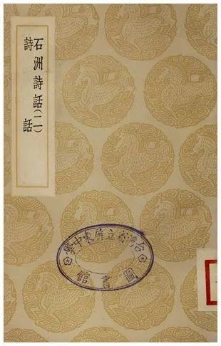《石洲詩話(二)、詩話》 作者:翁方綱;;李調元 1935年  PDF下载-汉笺公版书