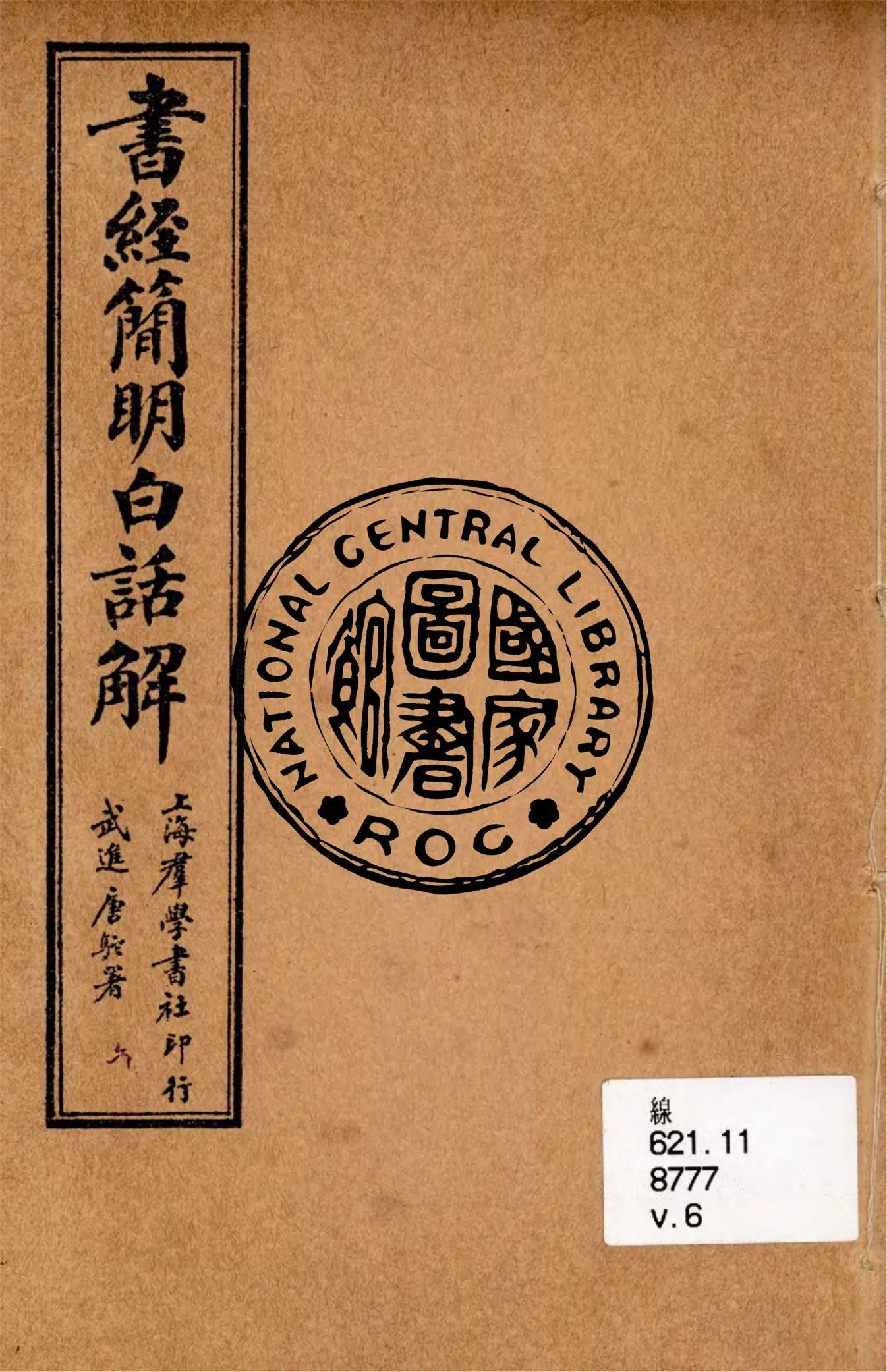 《書經簡明白話解 v.6》 作者:陳勗夫編演 ; 胡翼雲校正 1928年  PDF下载-汉笺公版书