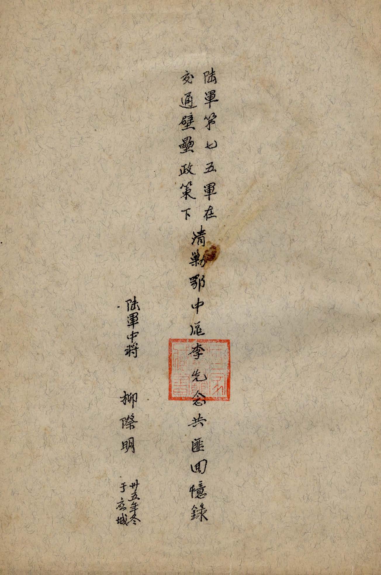 《陸軍第七五軍在交通壁壘政策下清勦鄂中區李先念共匪回憶錄》 作者:柳際明著 1946年  PDF下载-汉笺公版书