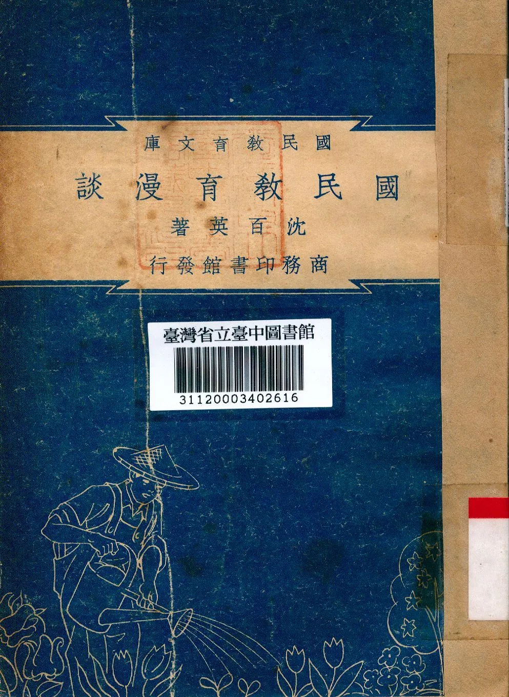 國民教育漫談 1948年 作者:沈百英撰 PDF下载-汉笺公版书