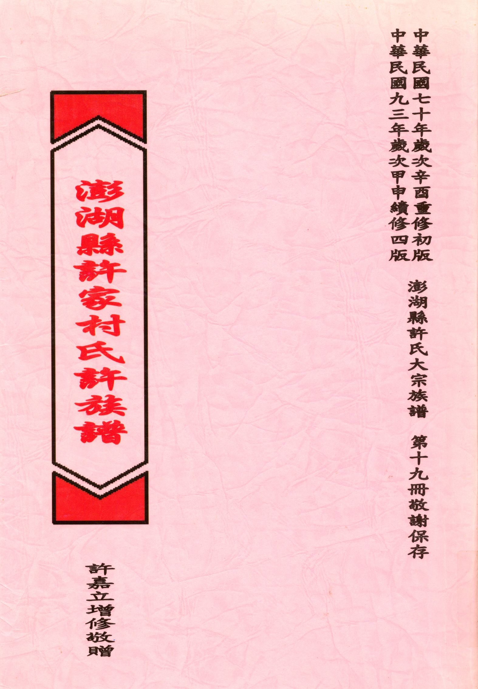 《澎湖縣許家村許氏族譜》 作者:許嘉立 2005年  PDF下载-汉笺公版书