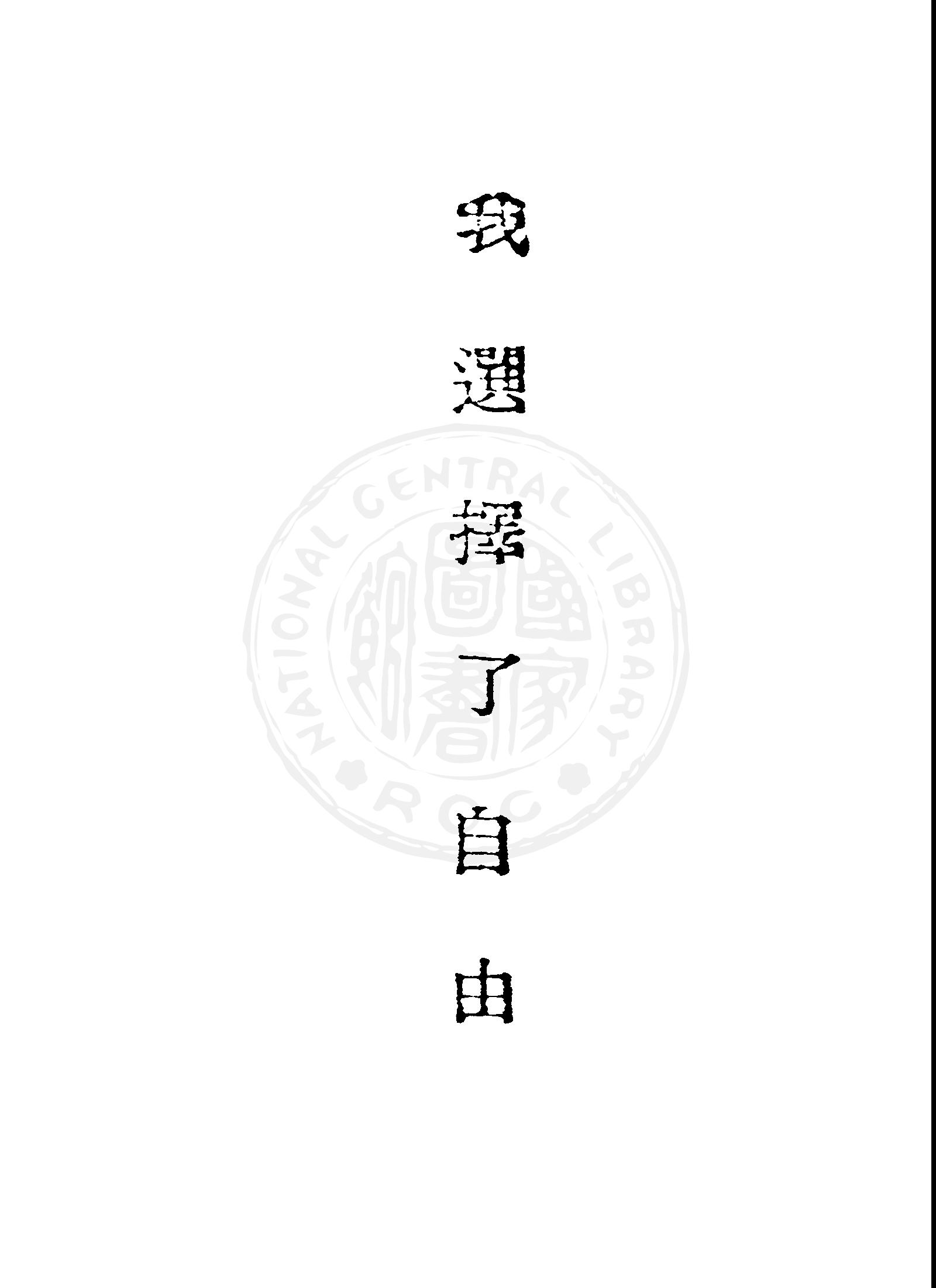 《我選擇了自由》 作者:維克多.克拉夫青科著; 勤宣譯; 冰士節 1949年  PDF下载-汉笺公版书