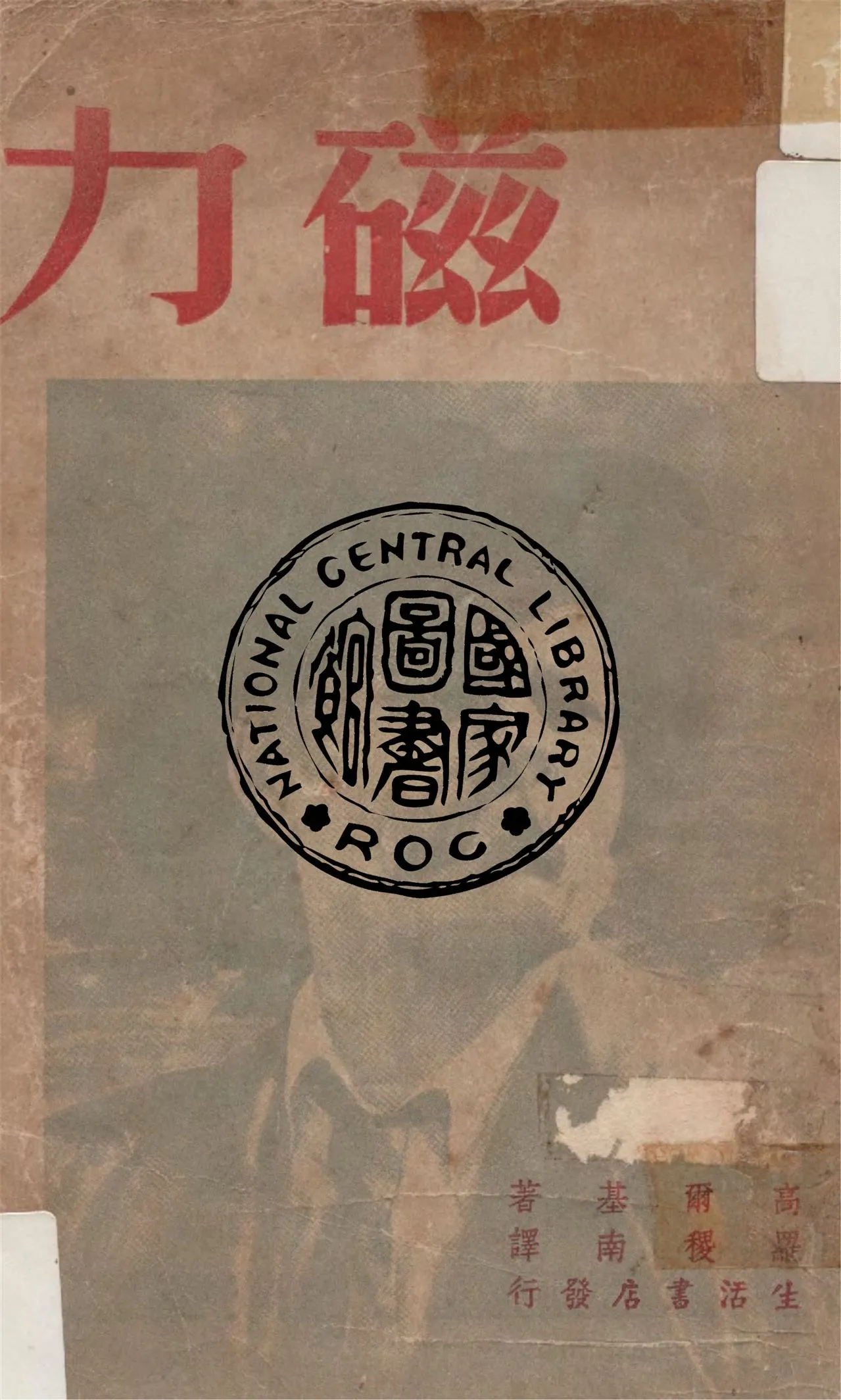 《磁力》 作者:高爾基著 ; 羅稷南譯 1947年  PDF下载-汉笺公版书