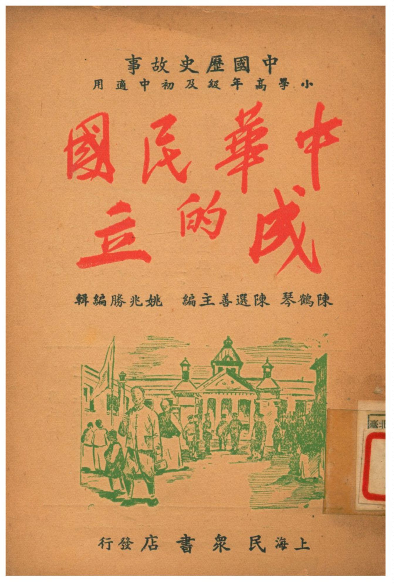 《中華民國的成立》 作者:陳鶴琴、陳選善主編;姚兆勝編輯 1939年  PDF下载-汉笺公版书