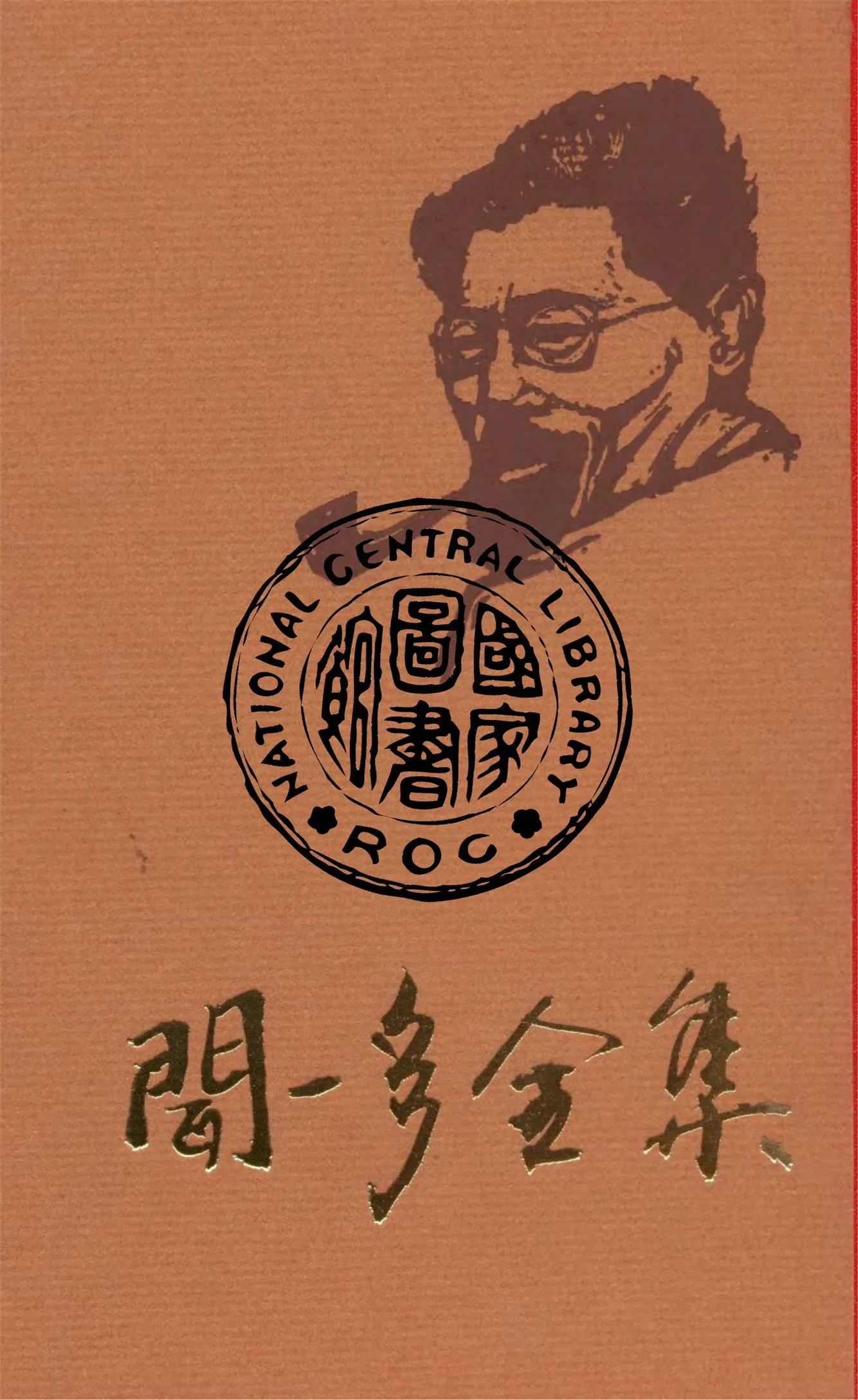 《聞一多全集 v.2》 作者:朱自清等編輯 1947年  PDF下载-汉笺公版书