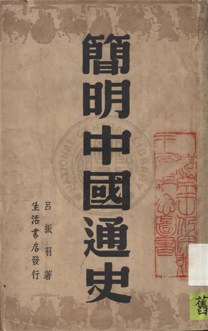 《簡明中國通史 v.1》 作者:呂振羽著 1945年  PDF下载-汉笺公版书