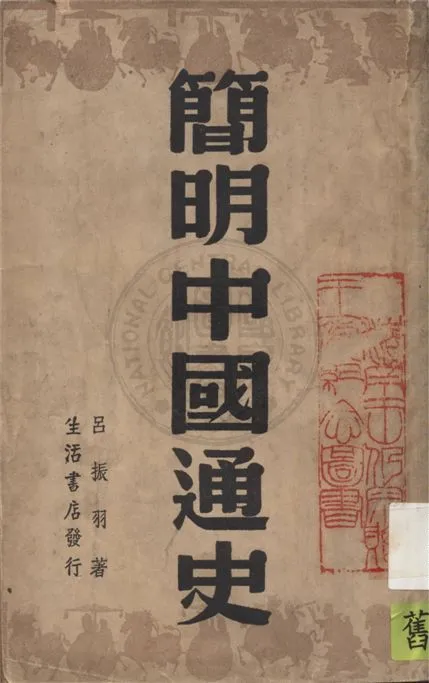 《簡明中國通史 v.1》 作者:呂振羽著 1945年  PDF下载-汉笺公版书