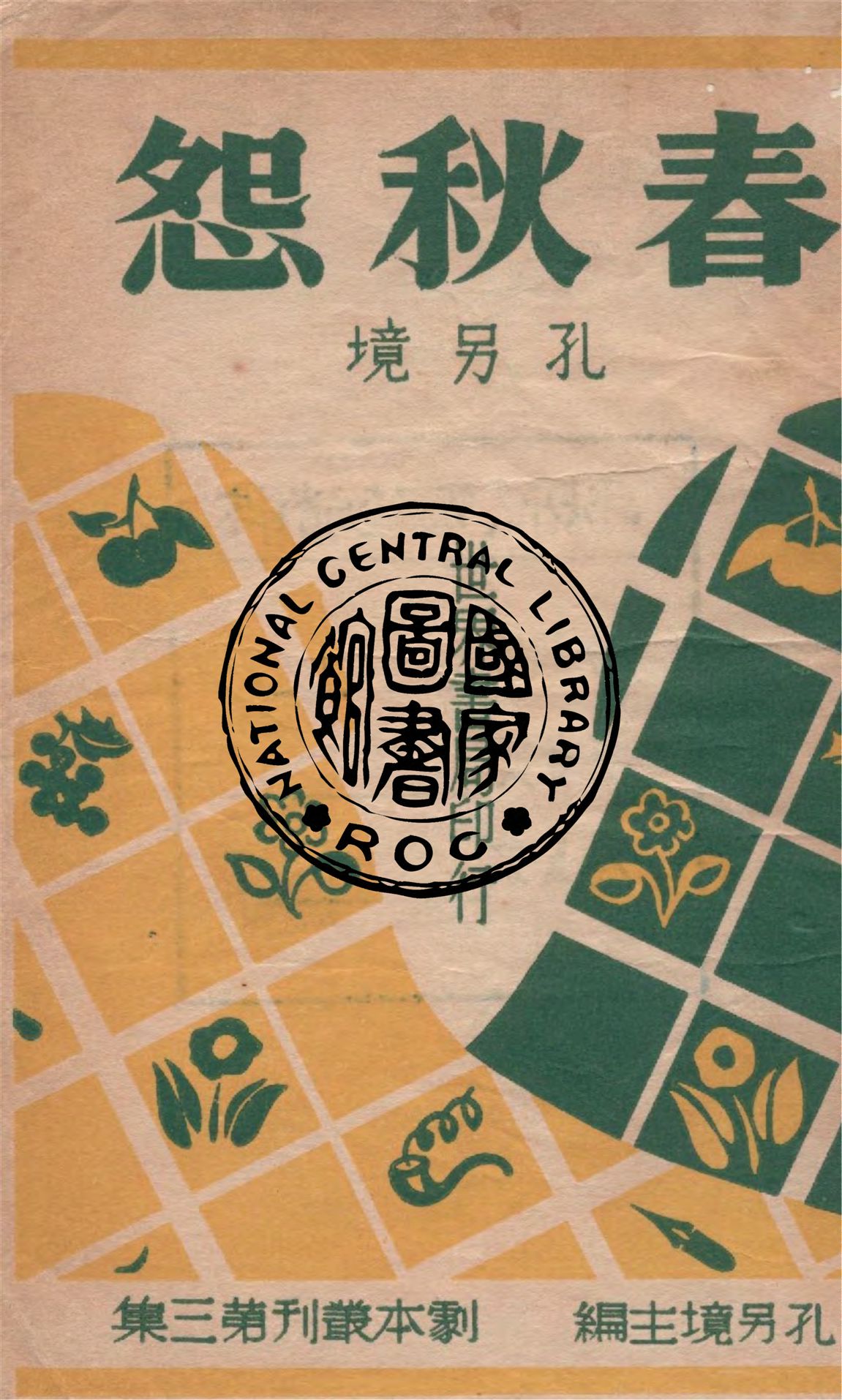 《春秋怨》 作者:孔另境著 1947年  PDF下载-汉笺公版书