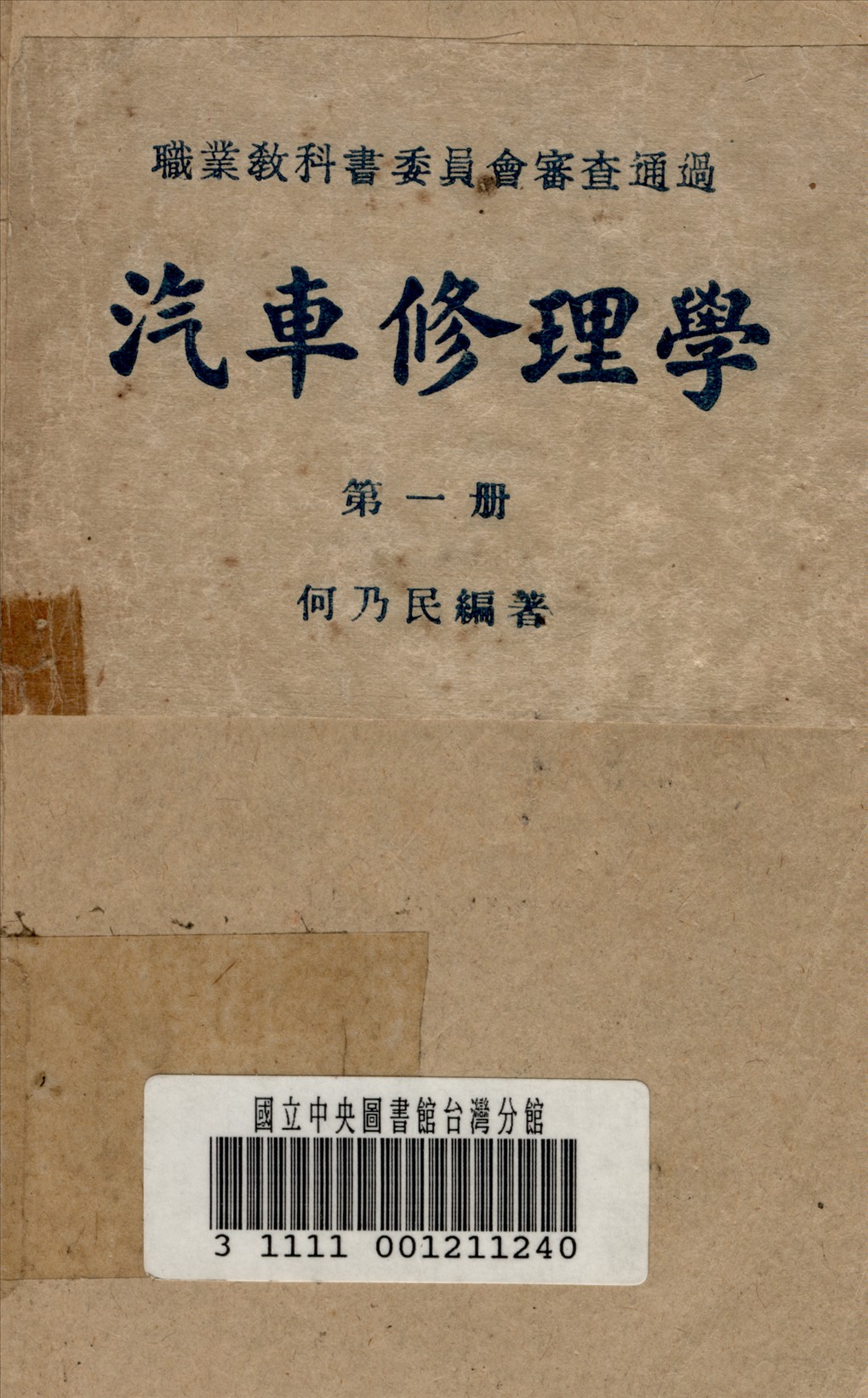 《汽車修理學》 作者:何乃民 撰 1948年  PDF下载-汉笺公版书