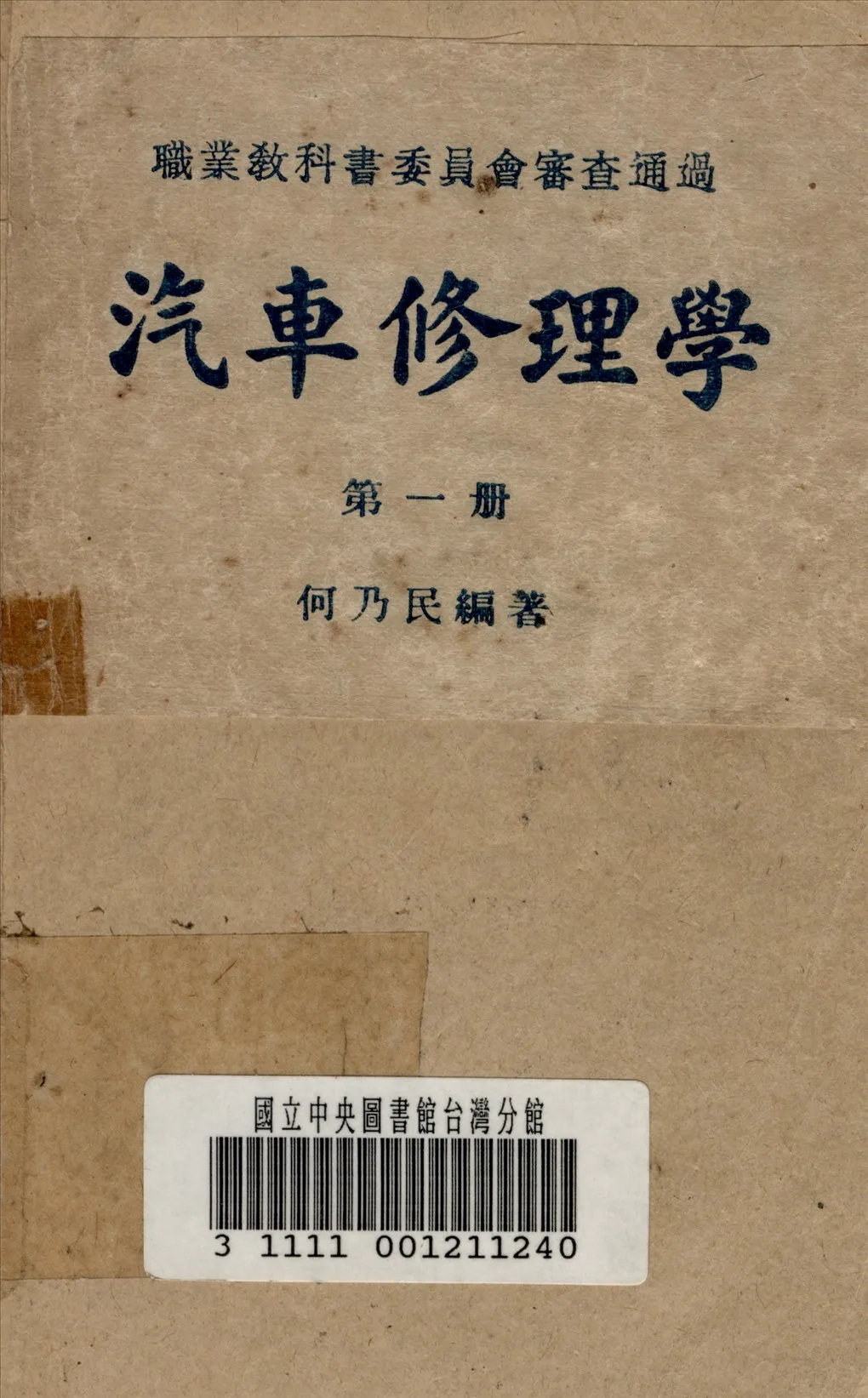 《汽車修理學》 作者:何乃民 撰 1948年  PDF下载-汉笺公版书