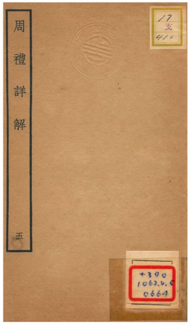 《周禮詳解》 作者:王昭禹撰 不詳年  PDF下载-汉笺公版书