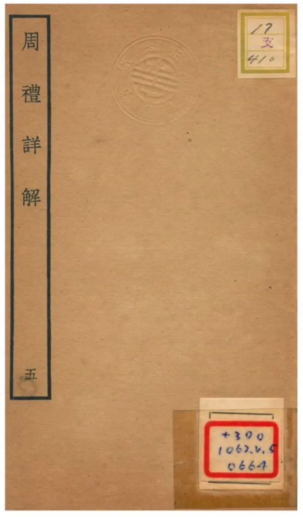 《周禮詳解》 作者:王昭禹撰 不詳年  PDF下载-汉笺公版书