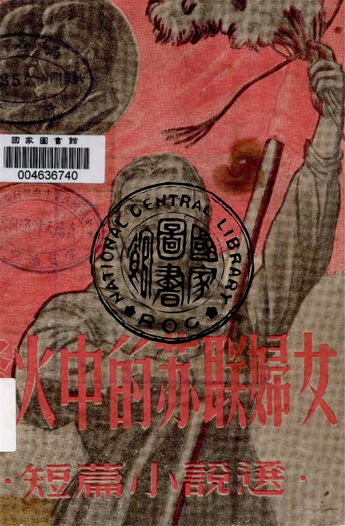 《烽火中的蘇聯婦女》 作者:米夏柯娃等著 ; 水夫等譯 1947年  PDF下载-汉笺公版书