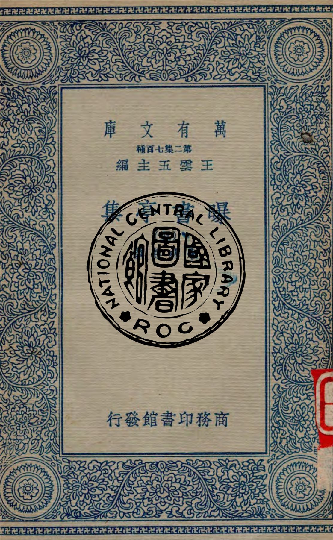 《曝書亭集 v.5》 作者:朱彝尊撰 1934年  PDF下载-汉笺公版书