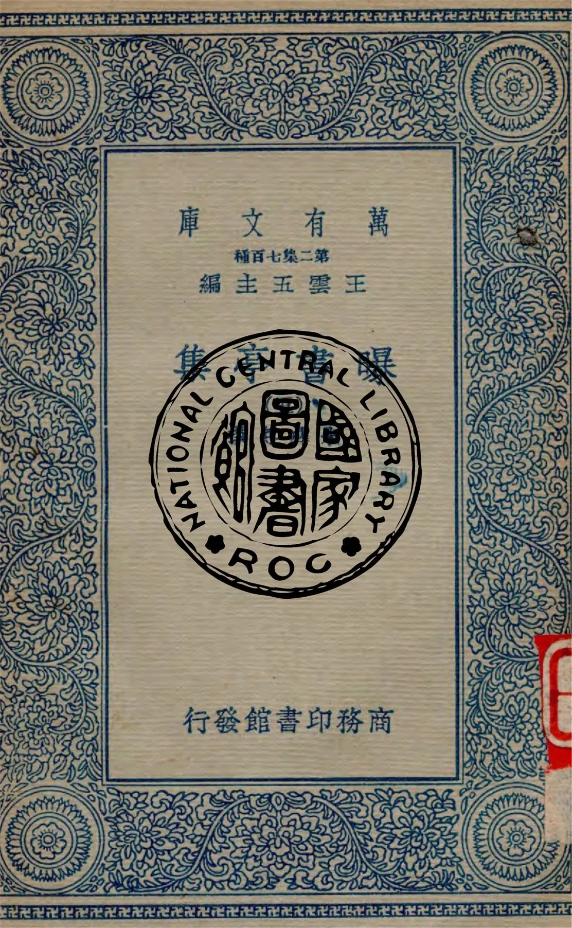 《曝書亭集 v.5》 作者:朱彝尊撰 1934年  PDF下载-汉笺公版书