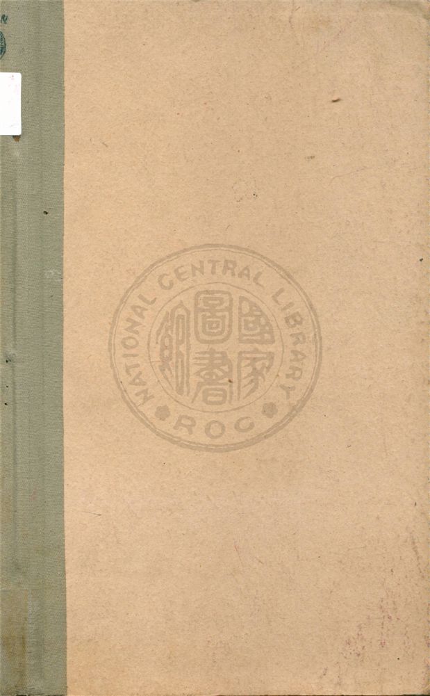 《中國鹽政實錄》 作者:不詳 1947年  PDF下载-汉笺公版书